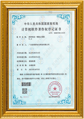 计算机软件著作权登记证书-吉林波涛高纤维食品开发有限公司 智能云系统v1.0